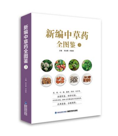 新編中草藥全圖鑒3
