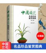 中國蘭花名品珍...