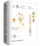 安徽省重點中藥資源圖志（中國中藥資源大典 ）