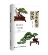盆景造型技藝