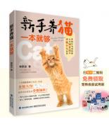 新手養(yǎng)貓一本就...